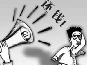 讨债公司的收费标准是怎样的