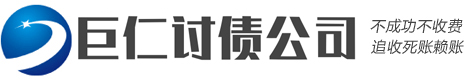 巨仁(个人/企业)要账讨债公司